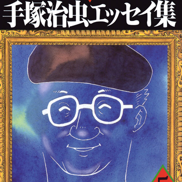 The Collected Essays of Tezuka Osamu Volume 5