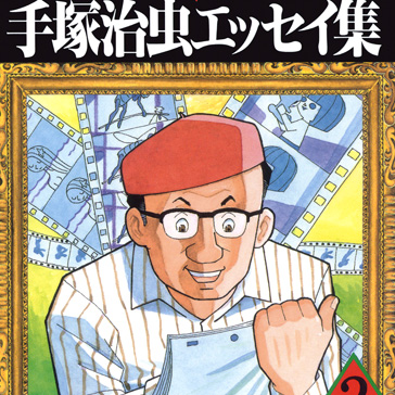 The Collected Essays of Tezuka Osamu Volume 2