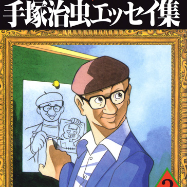 The Collected Essays of Tezuka Osamu Volume 3