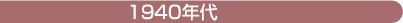 1940ǯ��