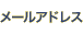 �᡼�륢�ɥ쥹