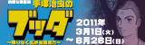 宝塚記念館企画展「ブッダ展」