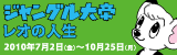 第５０回企画展「ジャングル大帝　レオの人生」