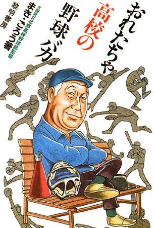 おれたちゃ高校の野球バカ 著者/まき・ごろう:カバーイラスト ...