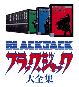 特集1：『ブラック・ジャック大全集』刊行記念！　『ブラック・ジャック』復刊対談！