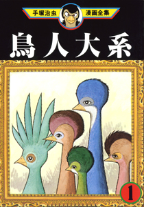 オススメデゴンス！：『鳥人体系』