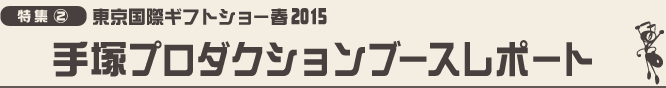 虫ん坊 2015年3月号 特集2：東京国際ギフトショー春2015　手塚プロダクションブースレポート