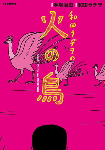 和田ラヂヲの火の鳥.jpg