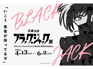 手塚治虫　「ブラック・ジャック展」が松本市美術館にて開催！！