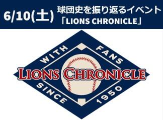 西武ライオンズ球団史を振り返るイベント「LIONS CHRONICLE」...
