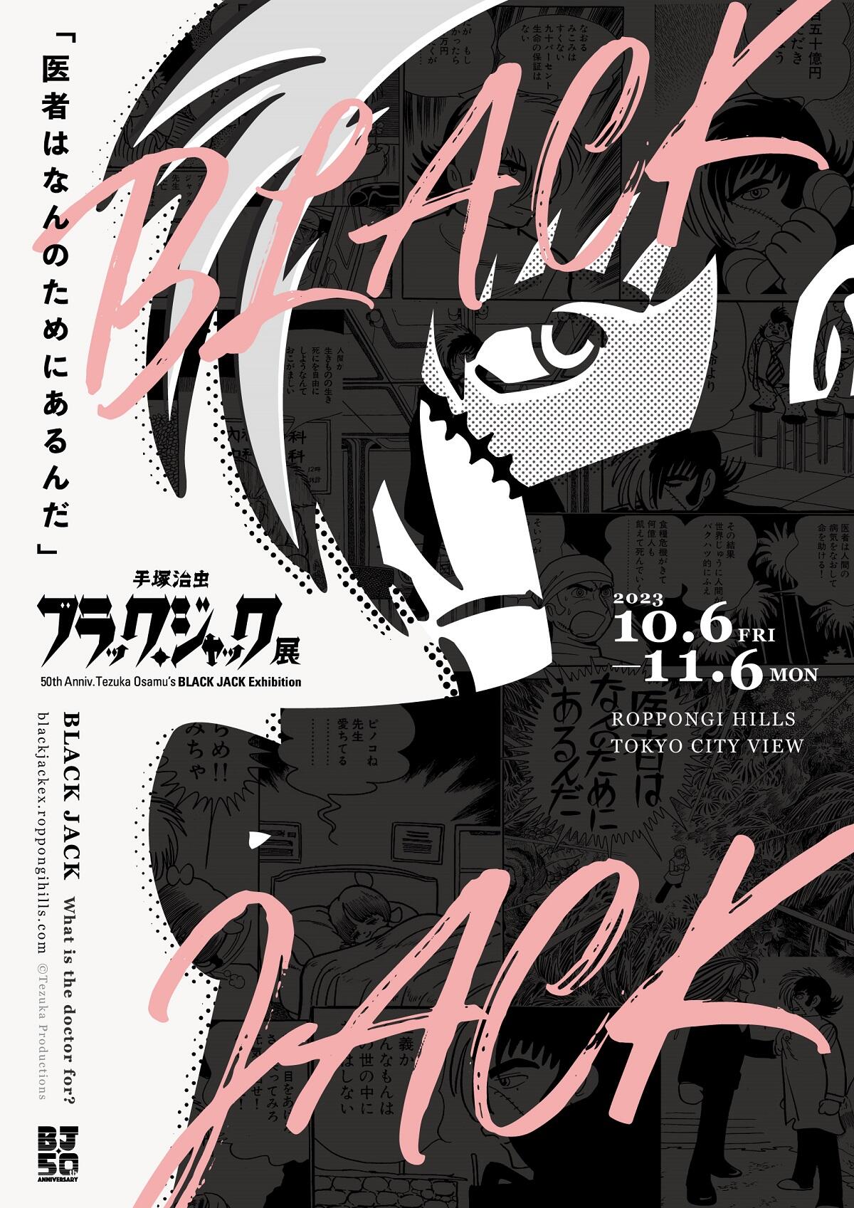 01.ブラック・ジャック展キービジュアル_(C)Tezuka Productions.jpg