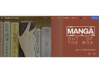 Google Arts & Cultureに、日本のマンガを紹介...