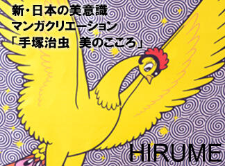 【新商品】HIRUME × TEZUKA CHARACTERS