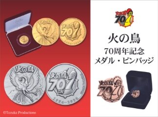 【新商品】火の鳥70周年記念メダル・純銀製ピンクゴールドメッキピンバッジ...