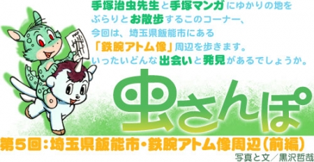 Mushi Walk 5: the area around the statue of Astro boy in Hanno-city, Saitama (No.1) (photo01)