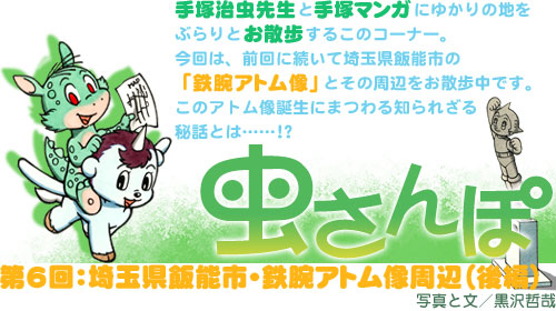Mushi Walk 6: the area around the statue of Astro boy in Hanno-city, Saitama (No. 2)