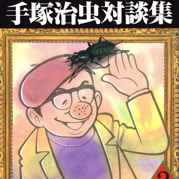 The Collected Conversations of Tezuka Osamu Volume 2