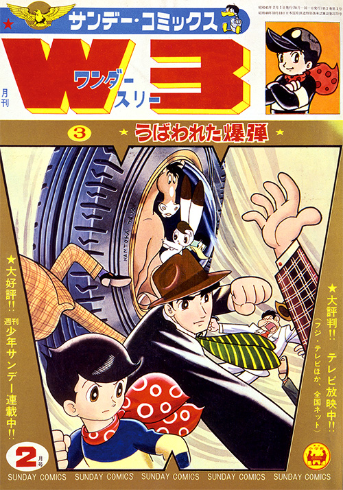 少年サンデー1965年23号 ワンダースリー連載開始 手塚治虫 | www.causus.be