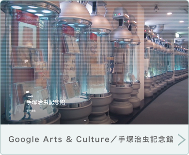 Google Arts &Culture / 手塚治虫記念館
