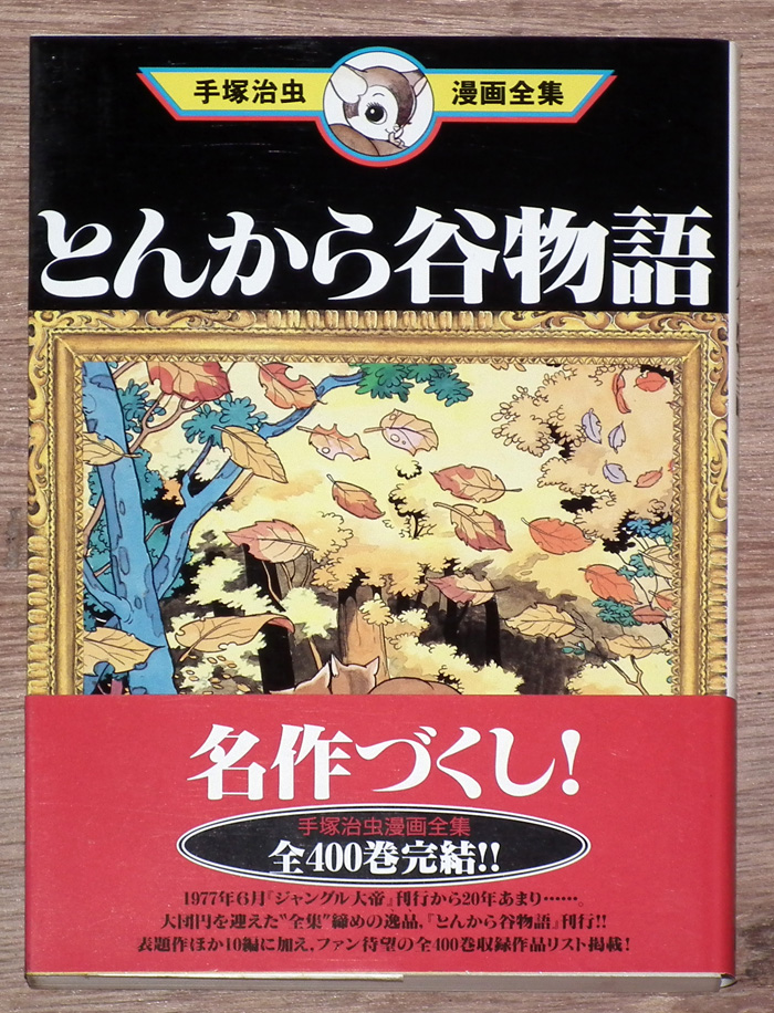 罪と罰/手塚治虫/手塚治虫漫画全集/講談社/昭和52年発行/漫画/コミック