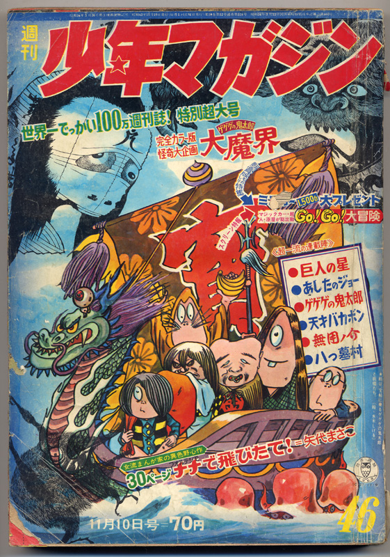 少年サンデー1969年4/5号　水木しげる『河童の三平』連載開始