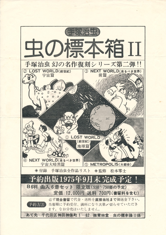 手塚治虫 虫の標本箱 3 ふゅーじょんぷろだくと社 新宝島 - 漫画