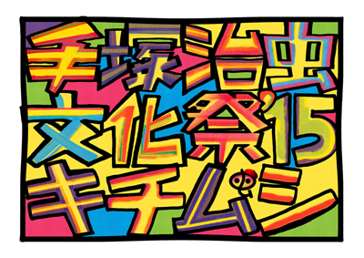 虫ん坊 2015年12月号 特集1：今年が記念すべき第1回!! 手塚治虫文化祭　〜キチムシ’15〜とは!?