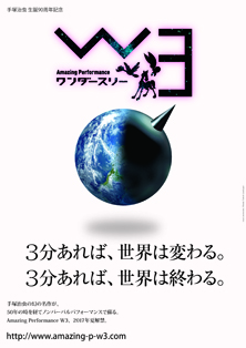 虫ん坊 2017年6月号 特集2：Amazing Performance W3　構成・演出 ウォーリー木下さんインタビュー