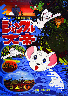 1966.7長編ジャングル大帝.jpg
