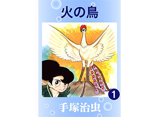 手塚治虫 虫プロ COMコミックス 火の鳥、I.L、新選組、地球を呑む 