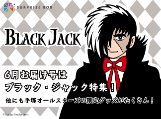 【新商品】サプライズボックス6月号は、『ブラック・ジャック』特集！