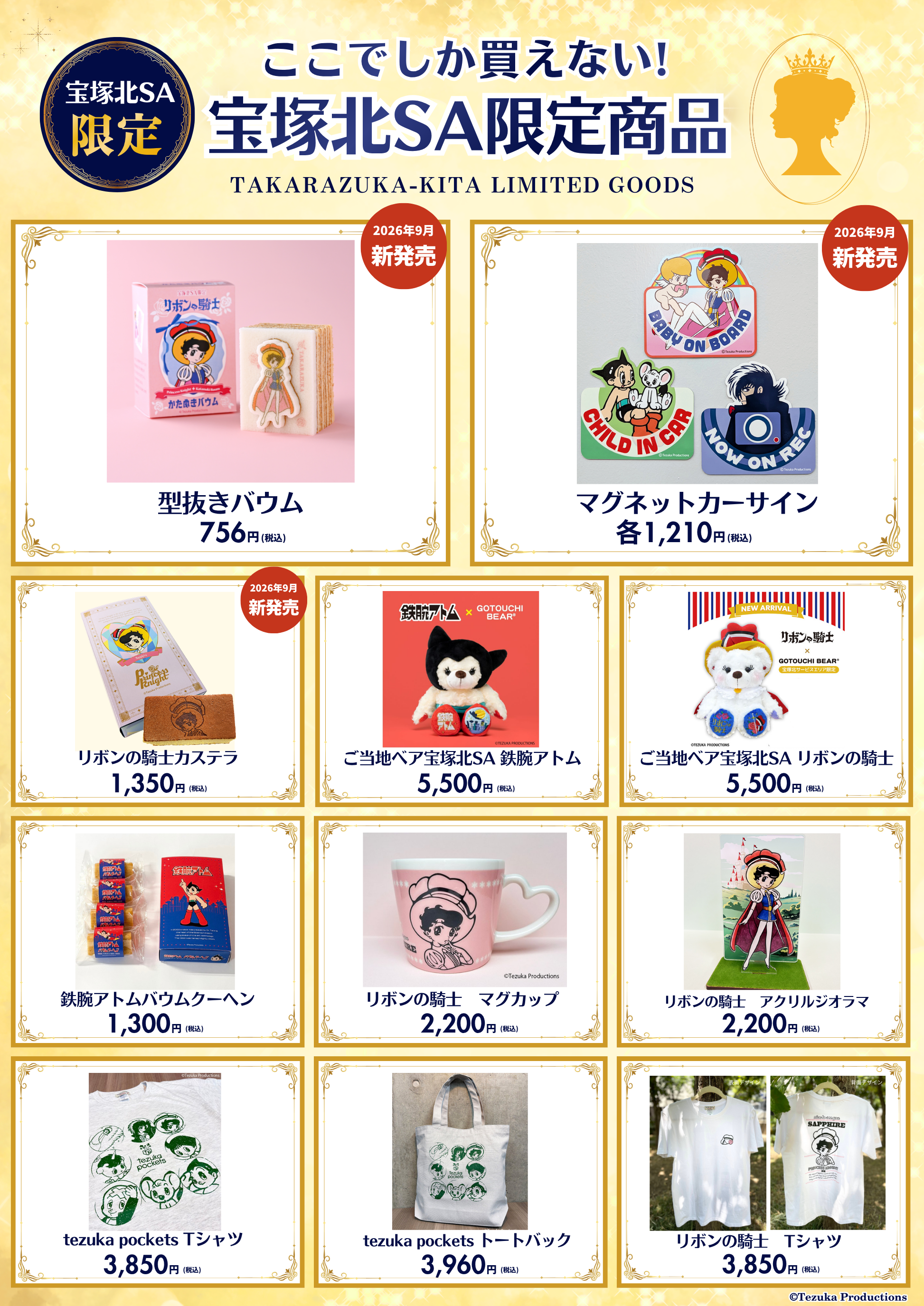 【確定】宝塚北SA限定商品ポスター_20260916.png