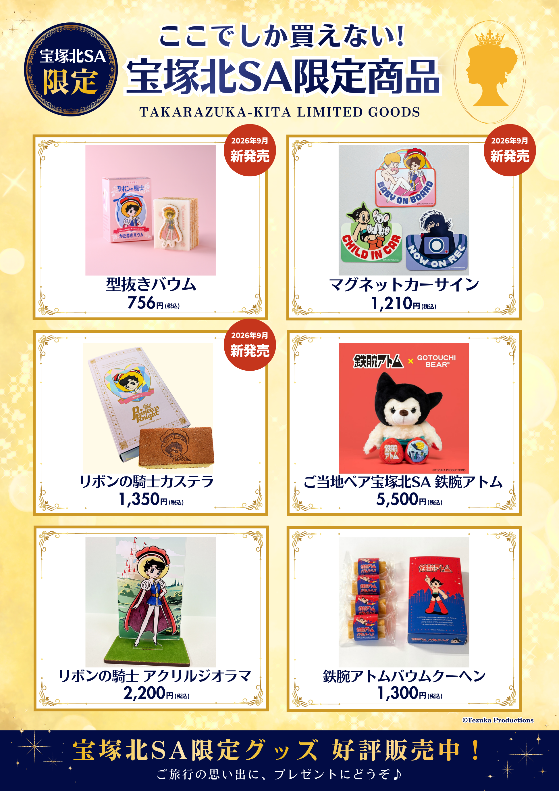 別添② 宝塚北限定商品ポスター.png