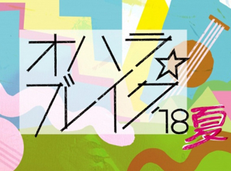 オハラ☆ブレイク'18夏に手塚治虫漫画ワークショップが今年も登