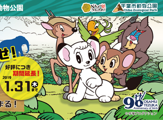 千葉市動物公園ジャングル大帝謎解きイベント延長決定！