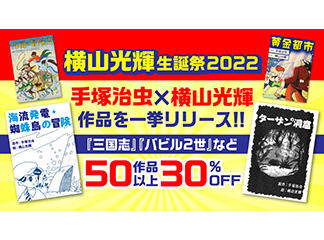横山光輝生誕祭2022　に、手塚治虫との合作漫画が一挙リリース！