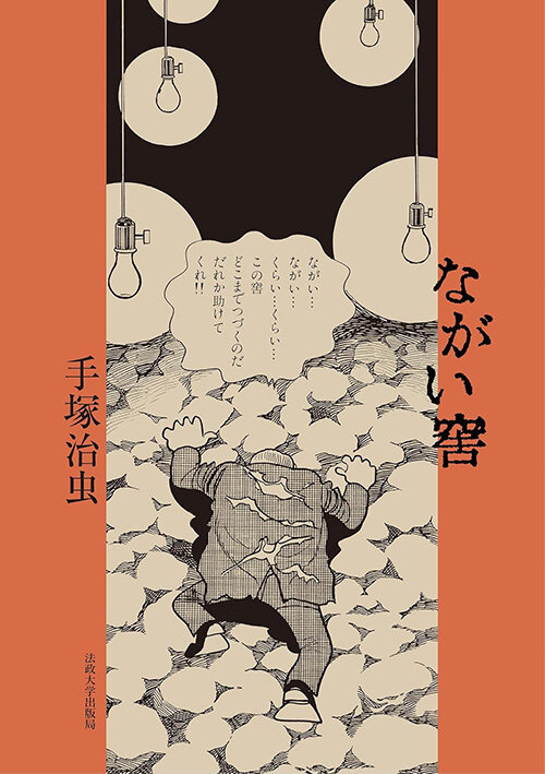 ながいあな.jpg