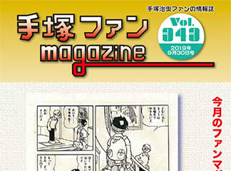 手塚ファンマガジン３４３号（最終号）更新いたしました！