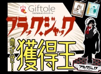【新商品】TSUTAYA オンラインゲーム「Giftole」でブラック・...