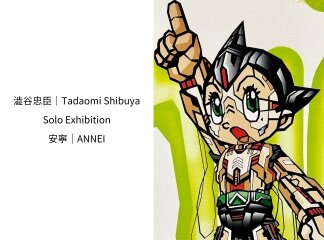 【新商品】アーティスト澁谷忠臣が開催する個展「安寧｜ANNEI」にて『鉄...