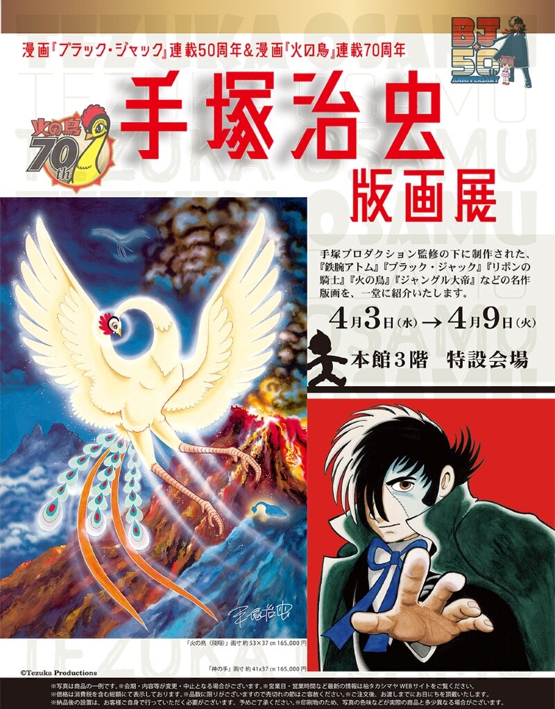 マンガ『ブラック・ジャック』連載50周年＆マンガ『火の鳥』連載70周年 