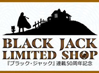 「ブラック・ジャック」連載50周年記念【BLACK JACK LIMIT...