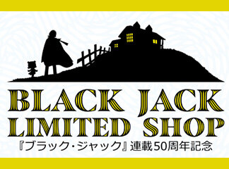 「ブラック・ジャック」連載50周年記念【BLACK JACK LIMIT...