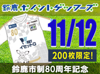 【新商品】三重県鈴鹿市制80周年記念コンフィットシャツ発売！