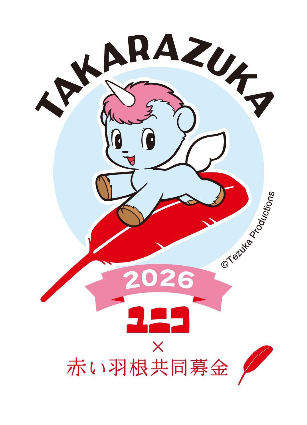 宝塚社協 ユニコ 2026_4C.jpg
