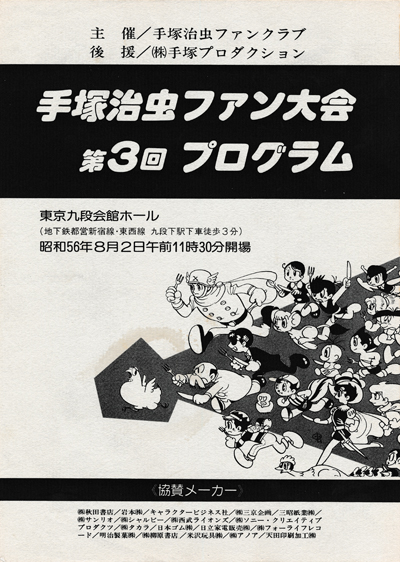 手塚マンガあの日あの時＋（プラス）第３回：ブレーメン４の夏、九段