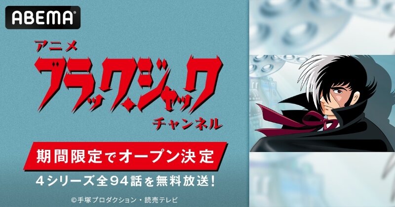 ⑤【修正】ABEMA_アニメ「ブラック・ジャック」チャンネル_リリースヘッダー.jpg