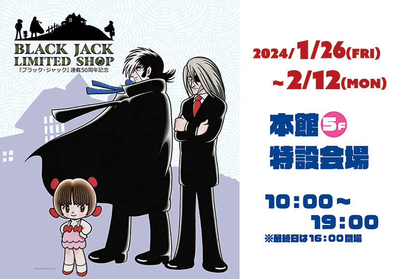 ブラック・ジャック」連載50周年記念【BLACK JACK LIMITED SHOP】が ...