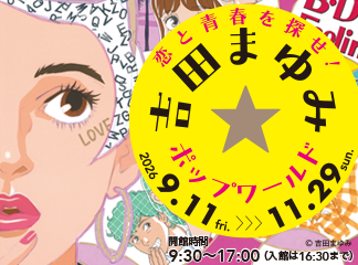 【次回予告】　手塚治虫記念館　第99回企画展<br>　「恋と...