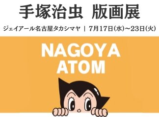 ジェイアール名古屋タカシマヤで手塚治虫版画展を開催！